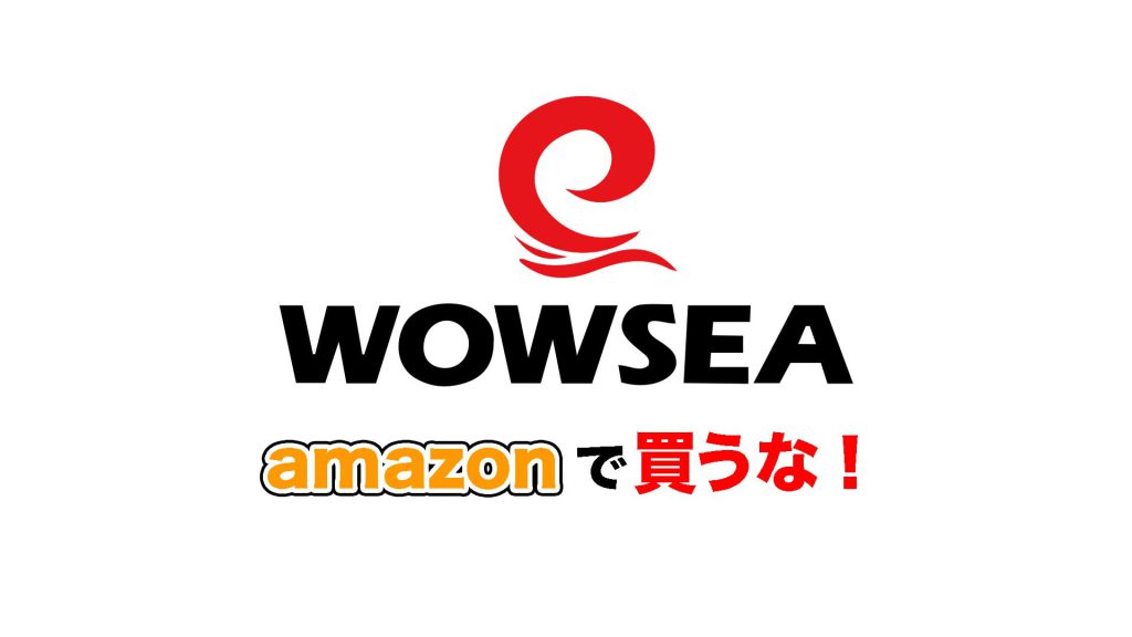 WOWSEA を amazon で買うな！